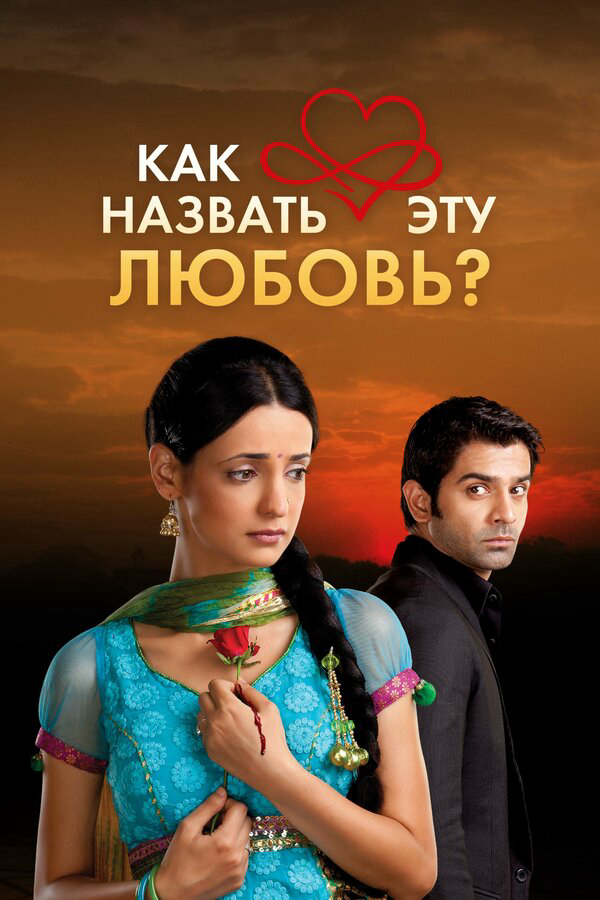 Как назвать эту любовь? - постер сериала